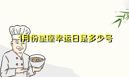 1月份星座幸运日是多少号