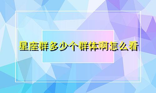 星座群多少个群体啊怎么看