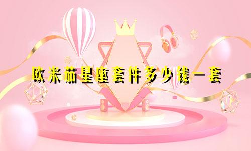 欧米茄星座套件多少钱一套