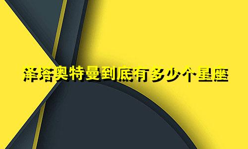 泽塔奥特曼到底有多少个星座