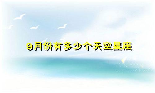 9月份有多少个天空星座