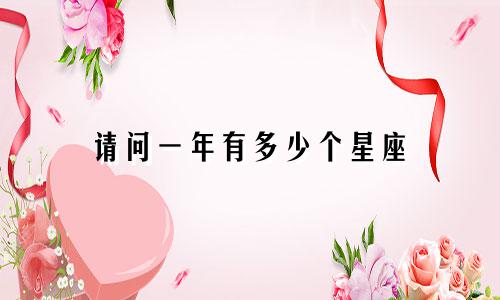 请问一年有多少个星座