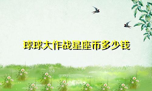 球球大作战星座币多少钱
