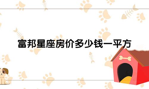 富邦星座房价多少钱一平方