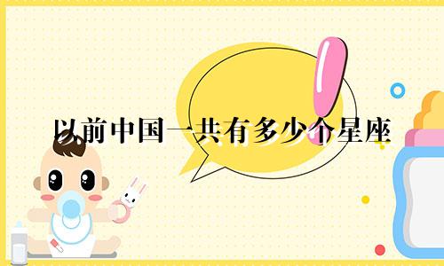 以前中国一共有多少个星座