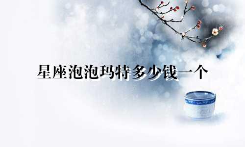 星座泡泡玛特多少钱一个