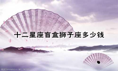 十二星座盲盒狮子座多少钱