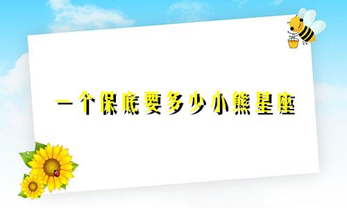 一个保底要多少小熊星座