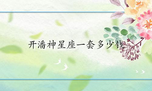 开潘神星座一套多少钱