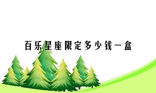 百乐星座限定多少钱一盒