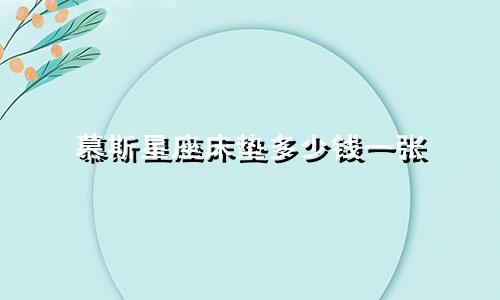 慕斯星座床垫多少钱一张