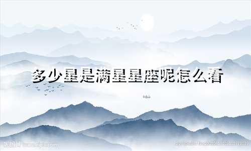 多少星是满星星座呢怎么看