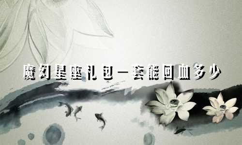 魔幻星座礼包一套能回血多少