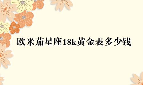 欧米茄星座18k黄金表多少钱