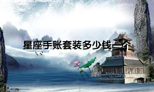 星座手账套装多少钱一个