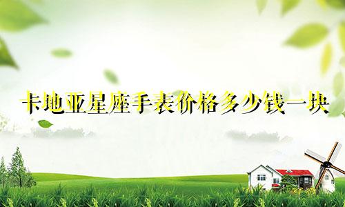 卡地亚星座手表价格多少钱一块