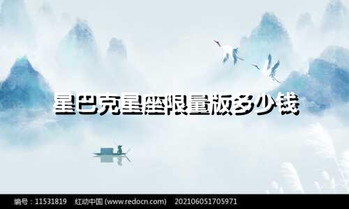 星巴克星座限量版多少钱