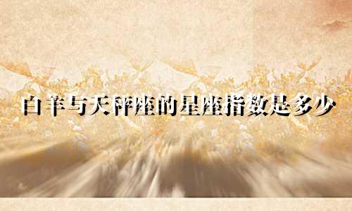 白羊与天秤座的星座指数是多少