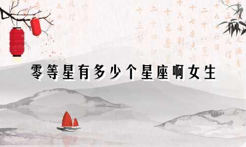 零等星有多少个星座啊女生