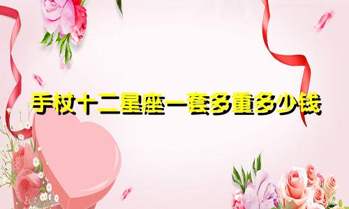 手杖十二星座一套多重多少钱