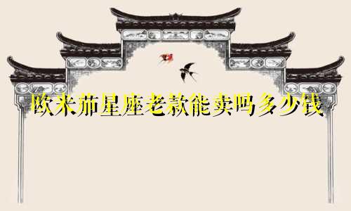 欧米茄星座老款能卖吗多少钱