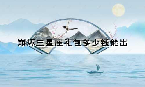 崩坏三星座礼包多少钱能出