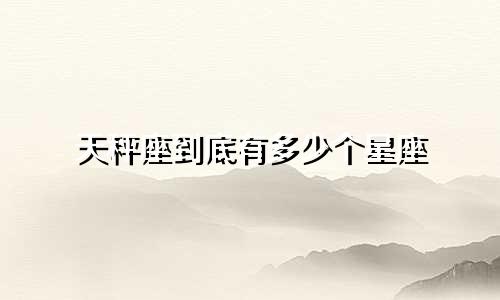 天秤座到底有多少个星座