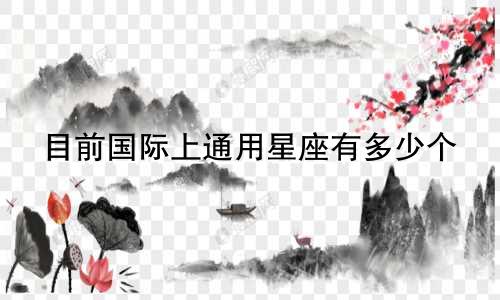 目前国际上通用星座有多少个