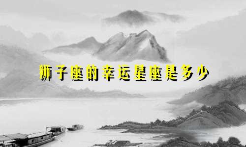 狮子座的幸运星座是多少