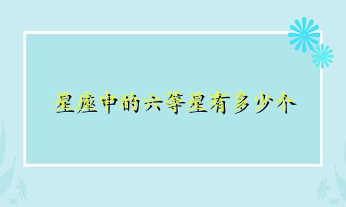 星座中的六等星有多少个