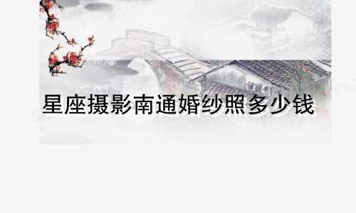 星座摄影南通婚纱照多少钱