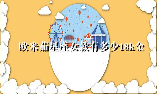 欧米茄星座女款有多少18k金