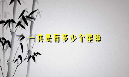 一共是有多少个星座