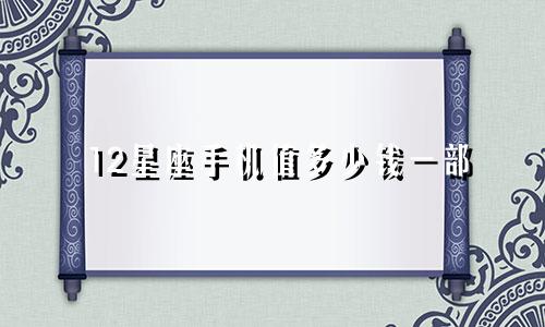 12星座手机值多少钱一部