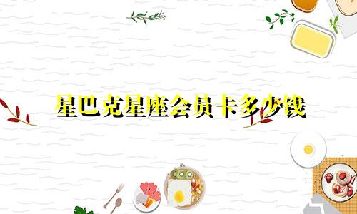 星巴克星座会员卡多少钱