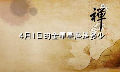 4月1日的金星星座是多少