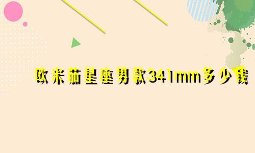 欧米茄星座男款341mm多少钱