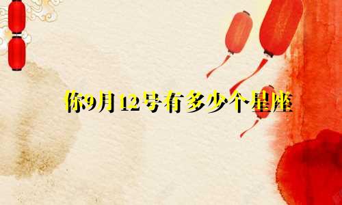你9月12号有多少个星座