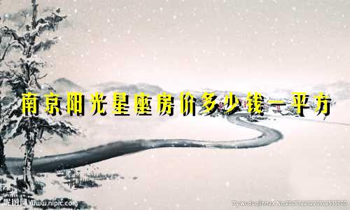 南京阳光星座房价多少钱一平方