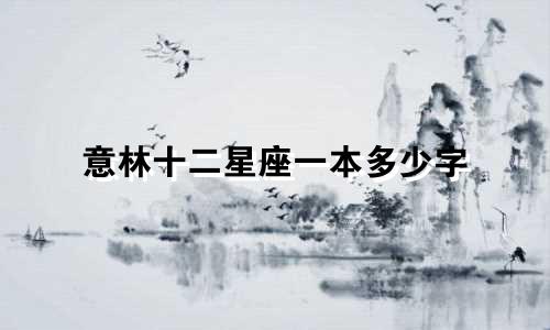 意林十二星座一本多少字