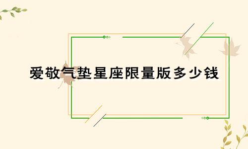 爱敬气垫星座限量版多少钱