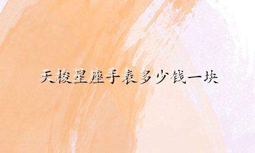 天梭星座手表多少钱一块