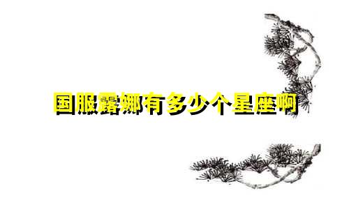 国服露娜有多少个星座啊