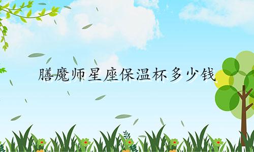 膳魔师星座保温杯多少钱