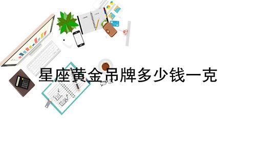 星座黄金吊牌多少钱一克