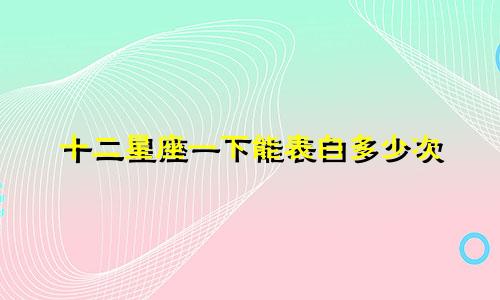 十二星座一下能表白多少次