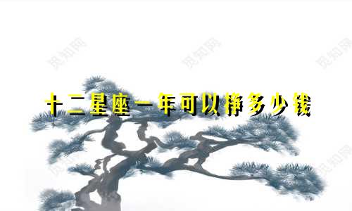 十二星座一年可以挣多少钱