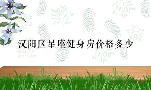 汉阳区星座健身房价格多少