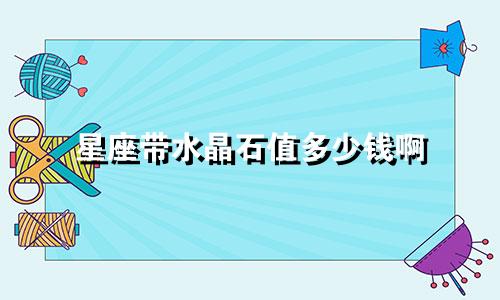 星座带水晶石值多少钱啊