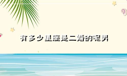 有多少星座是二婚的呢男